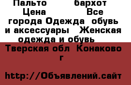 Пальто la rok бархот › Цена ­ 10 000 - Все города Одежда, обувь и аксессуары » Женская одежда и обувь   . Тверская обл.,Конаково г.